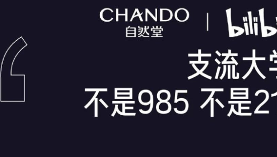 自然堂开了个“支流大学”：做支流，不逐流！