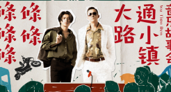 中国平安×五条人音乐故事会：条条条条条大路通小镇