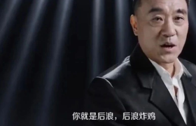 麦当劳拍了个《后浪》续集，竟然翻了车