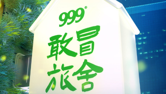 999 感冒灵开了间「敢冒」旅舍