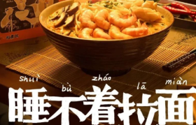 拉面说X五条人推出“睡不着拉面”，文案走心又走胃