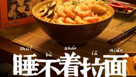 拉面说X五条人推出“睡不着拉面”，文案走心又走胃