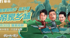 华帝携官田雨、贾冰演绎《我和我的家乡》番外篇