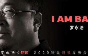 罗永浩旧机发布会刷屏了，背后的玩家居然是它！