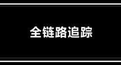我们是不是太迷恋全链路追踪式营销了？