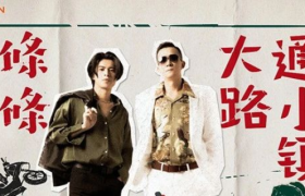 中国平安×五条人：条条条条条大路通小镇