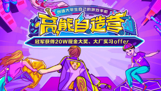 京东通讯“组团综”：邀请大学生创造自己的游戏手机
