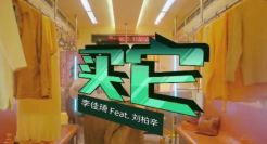李佳琦新歌《买它》上线，太洗脑了！
