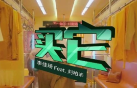 李佳琦新歌《买它》上线，太洗脑了！