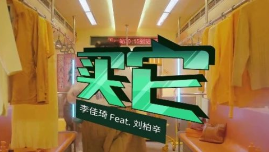 李佳琦新歌《买它》上线，太洗脑了！