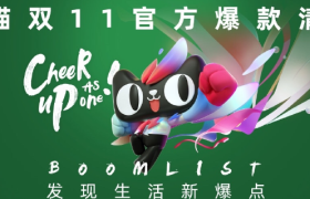 天猫双11官方爆款清单来了！