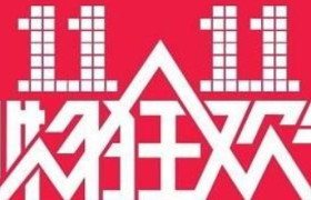 天猫“双十一”预售首日：李佳琦、薇娅带货预付款超10亿元