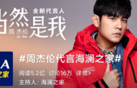携手周杰伦，海澜之家代言营销的新思路