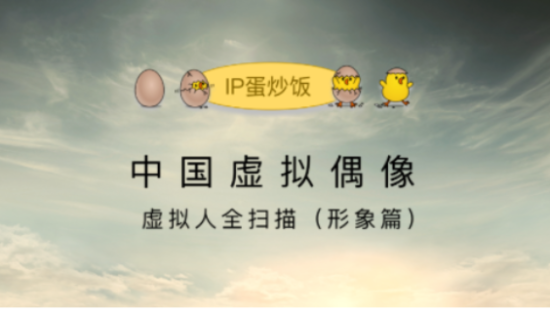 中国虚拟偶像/虚拟人IP全扫描：形象篇