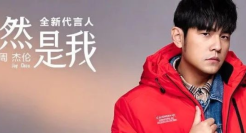 海澜之家新品牌代言人，为什么是周杰伦？