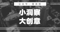 小洞察，大创意