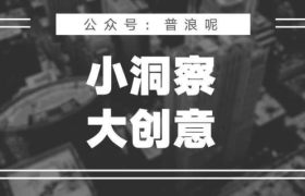 小洞察，大创意