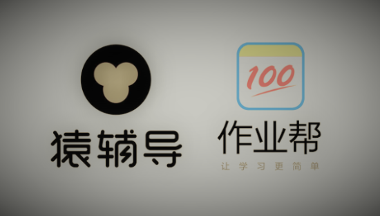 ​猿辅导会不会收购作业帮？