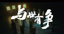 联想：与世有争吧，前浪！