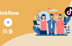 Linkflow+抖音:自动化运营抖音用户，提升用户粘性促进转化