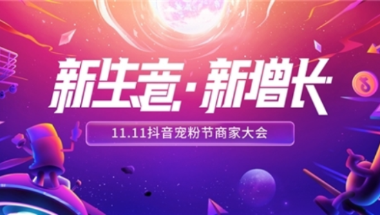 11.11抖音宠粉节释放新玩法 开启内容电商新篇章