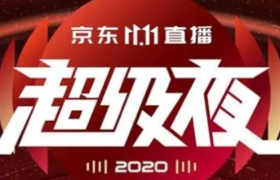 加码布局内容消费场，京东双11直播超级夜重新定义电商直播