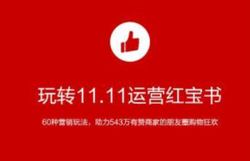 有赞发布《双11私域运营“红宝书”》60种玩法助攻商家大促爆单