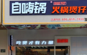 自嗨锅开线下门店 人均30元主打煲仔饭