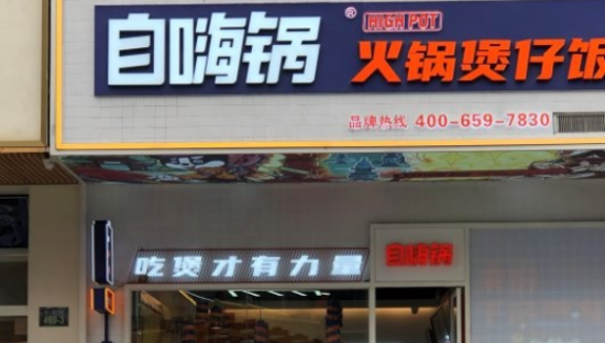 自嗨锅开线下门店 人均30元主打煲仔饭