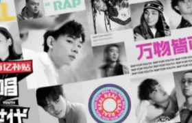 《说唱新世代》火了，B站该预习下“综N代”话题了