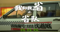 苏宁超市带来复古大片《我和我的省》