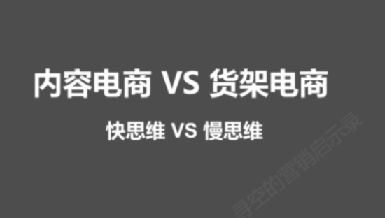 深度：内容电商VS货架电商，消费者是如何进行消费决策的？