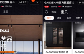 赶双11抢购潮，德国奢侈品家电GAGGENAU嘉格纳入驻天猫