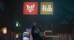 小米有品演绎「真香」时刻