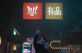 小米有品演绎「真香」时刻