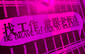 把求职搬到酒吧，BOSS直聘真有你的！