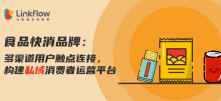 食品快消品牌：多渠道用户触点连接，构建私域消费者运营平台