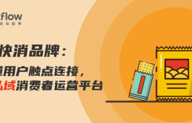 食品快消品牌：多渠道用户触点连接，构建私域消费者运营平台