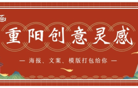 30张重阳节海报、50句文案、200套模板一次全给你！