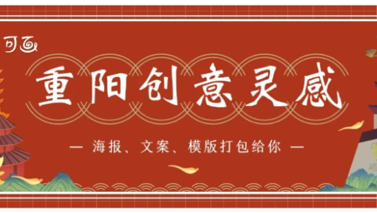 30张重阳节海报、50句文案、200套模板一次全给你！