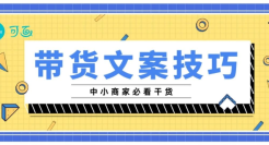 16个文案秘籍，教你写出卖断货的爆款文案