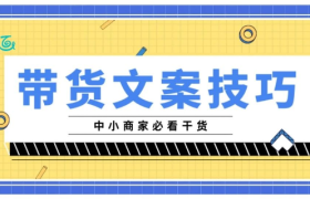 16个文案秘籍，教你写出卖断货的爆款文案