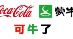 从蒙牛和可口可乐成立新公司，说说品牌命名的学问