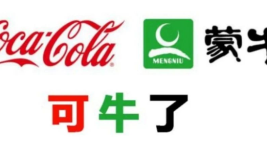 从蒙牛和可口可乐成立新公司，说说品牌命名的学问