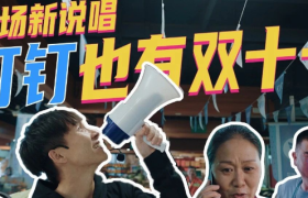 摆摊菜市场，喊话大爷大妈，这波反套路营销很钉钉