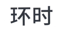 环时互动是不是一间值得去的公司？