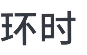 环时互动是不是一间值得去的公司？