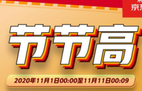 11月1日-11日0点9分，京东双十一累计下单金额突破2000亿元