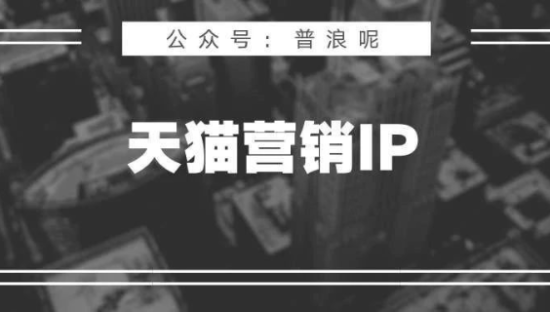 搞清楚这8个问题，再去PK天猫营销IP