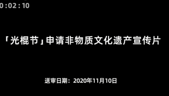 飞猪要为光棍节申报非物质文化遗产